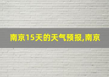 南京15天的天气预报,南京