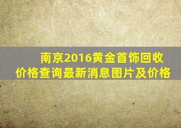 南京2016黄金首饰回收价格查询最新消息图片及价格