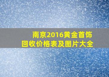 南京2016黄金首饰回收价格表及图片大全