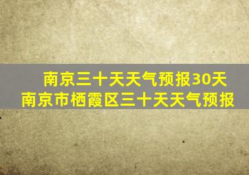 南京三十天天气预报30天南京市栖霞区三十天天气预报