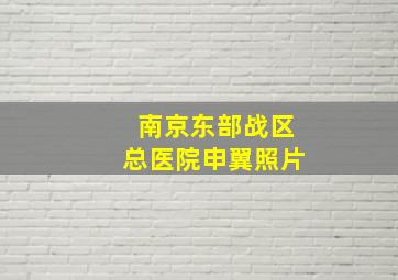 南京东部战区总医院申翼照片