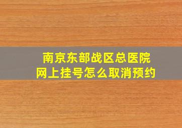 南京东部战区总医院网上挂号怎么取消预约