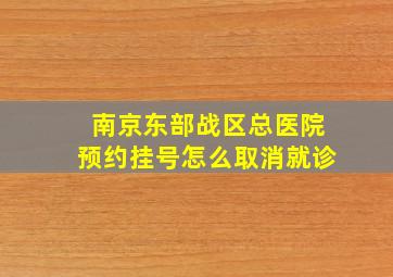 南京东部战区总医院预约挂号怎么取消就诊