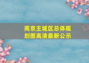 南京主城区总体规划图高清最新公示