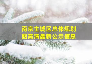 南京主城区总体规划图高清最新公示信息