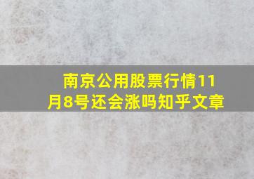 南京公用股票行情11月8号还会涨吗知乎文章