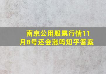 南京公用股票行情11月8号还会涨吗知乎答案