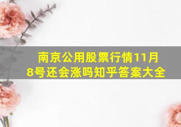 南京公用股票行情11月8号还会涨吗知乎答案大全