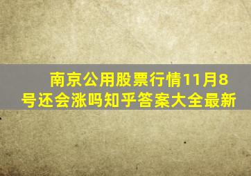 南京公用股票行情11月8号还会涨吗知乎答案大全最新