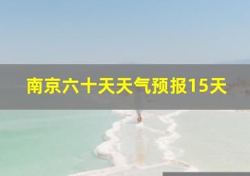 南京六十天天气预报15天