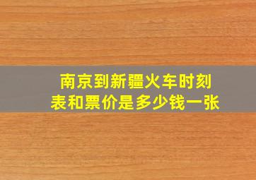 南京到新疆火车时刻表和票价是多少钱一张