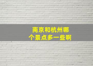 南京和杭州哪个景点多一些啊