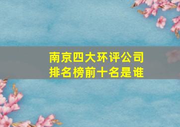 南京四大环评公司排名榜前十名是谁