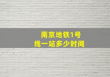 南京地铁1号线一站多少时间