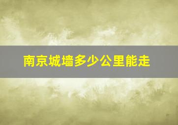 南京城墙多少公里能走