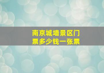 南京城墙景区门票多少钱一张票