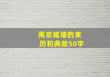 南京城墙的来历和典故50字