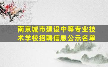 南京城市建设中等专业技术学校招聘信息公示名单