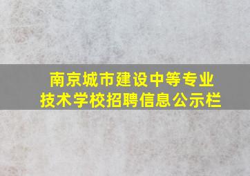 南京城市建设中等专业技术学校招聘信息公示栏