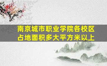 南京城市职业学院各校区占地面积多大平方米以上