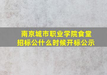 南京城市职业学院食堂招标公什么时候开标公示