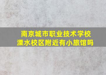 南京城市职业技术学校溧水校区附近有小旅馆吗