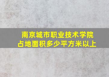 南京城市职业技术学院占地面积多少平方米以上