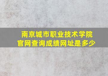 南京城市职业技术学院官网查询成绩网址是多少