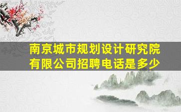 南京城市规划设计研究院有限公司招聘电话是多少