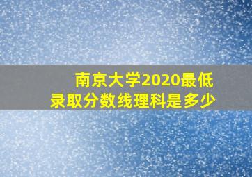 南京大学2020最低录取分数线理科是多少