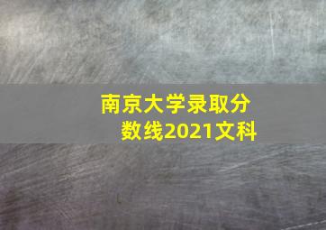 南京大学录取分数线2021文科