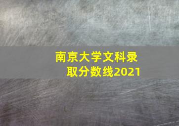 南京大学文科录取分数线2021