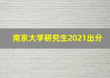 南京大学研究生2021出分