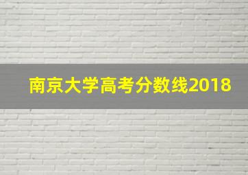 南京大学高考分数线2018