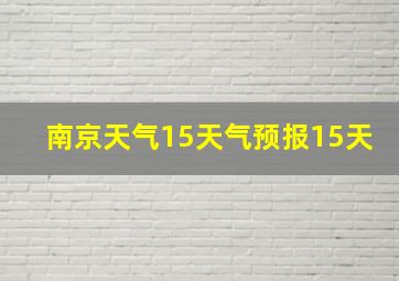 南京天气15天气预报15天