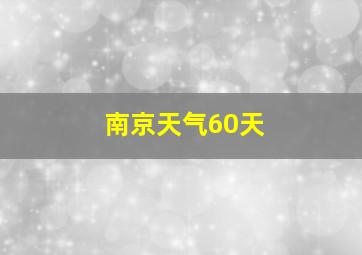 南京天气60天