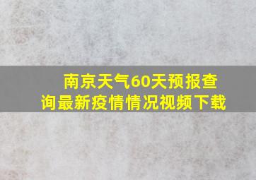 南京天气60天预报查询最新疫情情况视频下载