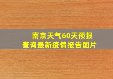 南京天气60天预报查询最新疫情报告图片