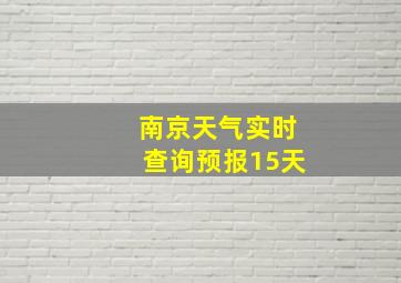 南京天气实时查询预报15天