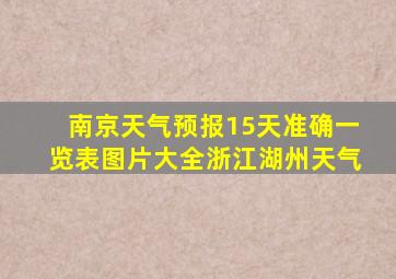 南京天气预报15天准确一览表图片大全浙江湖州天气