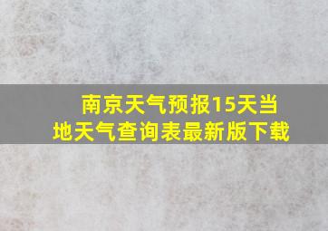 南京天气预报15天当地天气查询表最新版下载