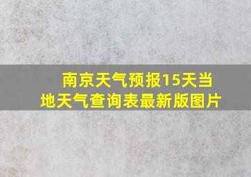 南京天气预报15天当地天气查询表最新版图片