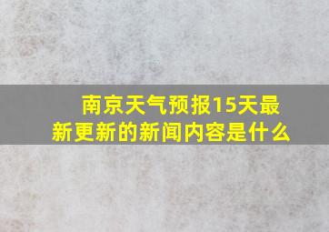 南京天气预报15天最新更新的新闻内容是什么