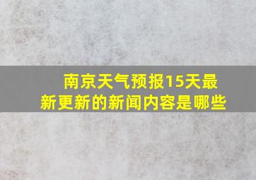 南京天气预报15天最新更新的新闻内容是哪些