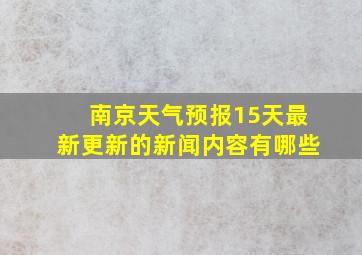 南京天气预报15天最新更新的新闻内容有哪些