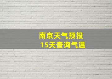 南京天气预报15天查询气温