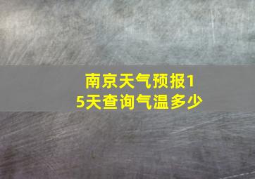 南京天气预报15天查询气温多少