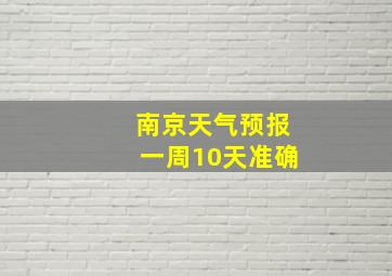 南京天气预报一周10天准确