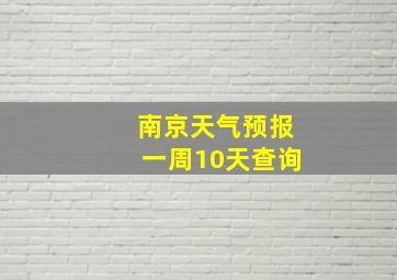 南京天气预报一周10天查询