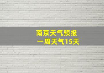 南京天气预报一周天气15天